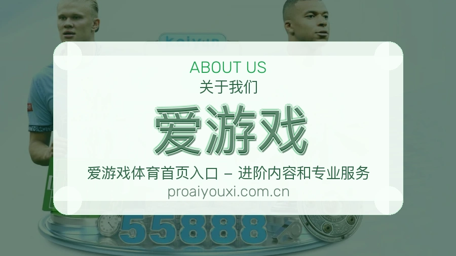 爱游戏官网赛事内容展示